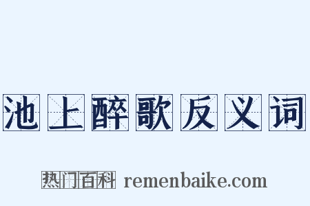 池上醉歌反义词是什么意思的图片
